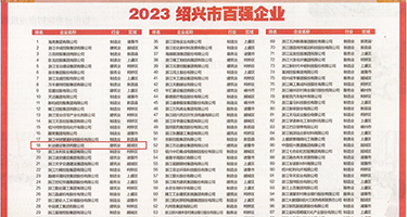 美国大鸡吧操人人权威发布丨2023绍兴市百强企业公布，长业建设集团位列第18位